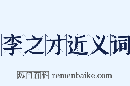 李之才近义词是什么意思的图片